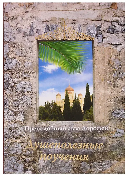 Душеполезные поучения. - фото 4