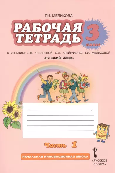 Русский язык. 3 класс. Рабочая тетрадь. В 2-х частях. Часть 1,2. (ФГОС) /к уч. Кибиревой. - фото 1