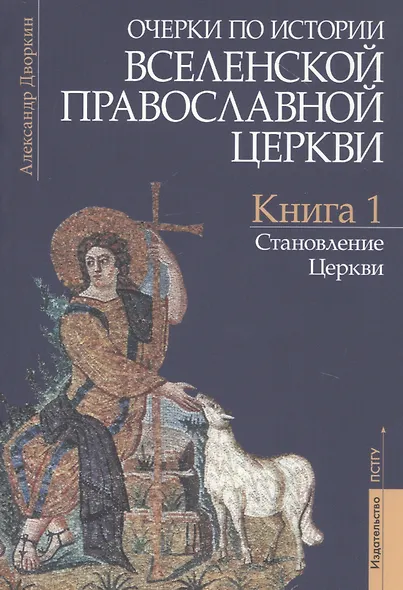 Очерки по истории Вселенской Православной Церкви. Курс лекций (комплект из 3 книг) - фото 2