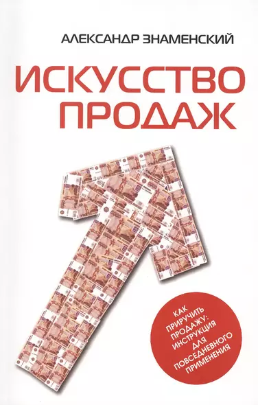 Искусство продаж. Как приручить продажу: инструкция для повседневного применения - фото 1