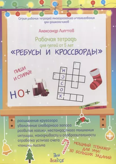 Рабочая тетрадь для детей от 5 лет "Ребусы и кроссворды". Пиши и стирай - фото 1