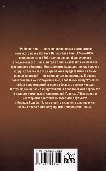 Рейнеке-лис - фото 2