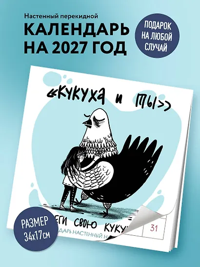 Береги свою кукуху. Календарь настенный на 2027 год (170х170 мм) - фото 3