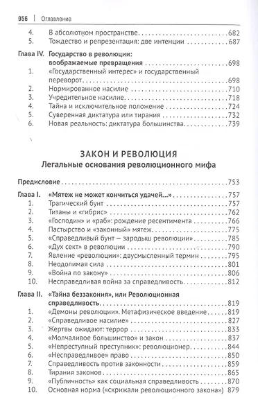 Избранные труды. В 5-ти томах. Том V. Идея порядка в консервативной ретроспективе. Нормативность и авторитарность. Пересечения идей - фото 6