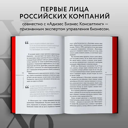 Лидеры ХО. О принципах менеджмента, командообразовании, формуле процветания бизнеса и аксиомах счастья - фото 5