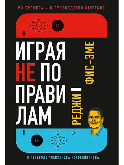 Играя не по правилам: Из Бронкса - в руководство Nintendo - фото 1