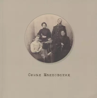 Семья Маяковских. Мемориальный фонд. Каталог выстовки №1 - фото 1