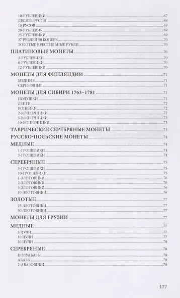 Редкие русские монеты 1699-1915. Комментарии к каталогу И.В. Мигунова - фото 3