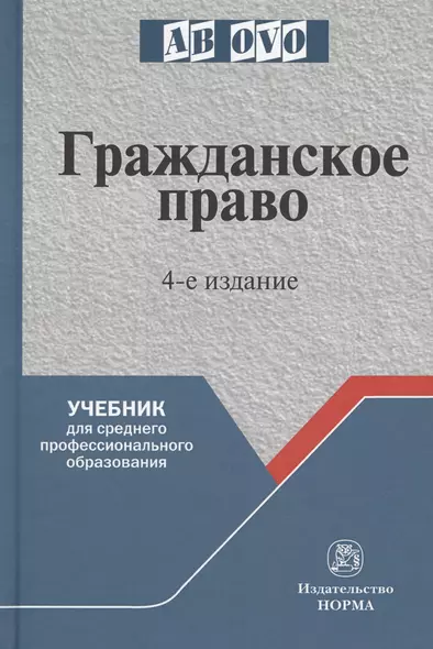 Гражданское право. 4-е изд. - фото 1