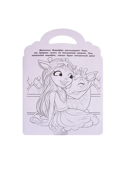 Раскраска-сумочка "Энчантималс" - фото 2