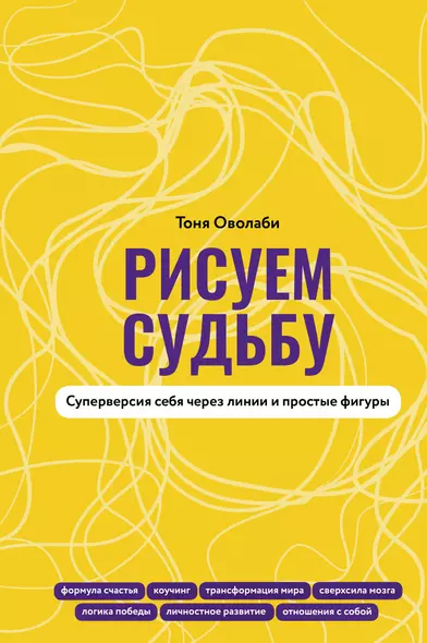 Рисуем судьбу. Суперверсия себя через линии и простые фигуры - фото 1