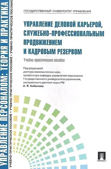 Управление деловой карьерой служебно-профессиональным продвижением.Уч.-практ.пос.-М.:Проспект2014. /=200185/ - фото 1