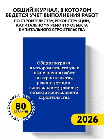Общий журнал, в котором ведется учет выполнения работ по строительству, реконструкции, капитальному ремонту объекта капитального строительства - фото 4