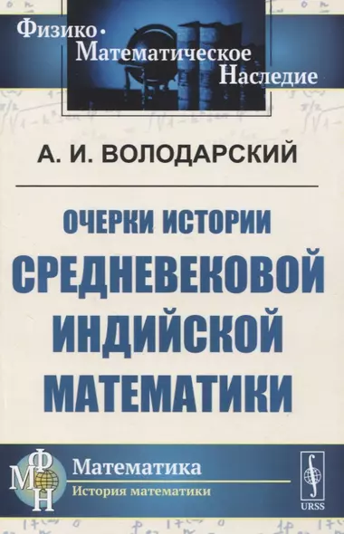 Очерки истории средневековой индийской математики - фото 1