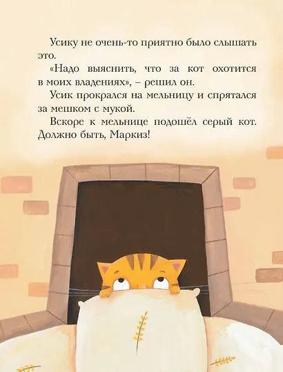 Не хочу мириться! Усик и новый кот мельника - фото 6