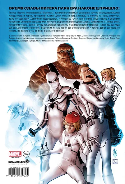 Человек-паук. Время славы. Том 1 - фото 2