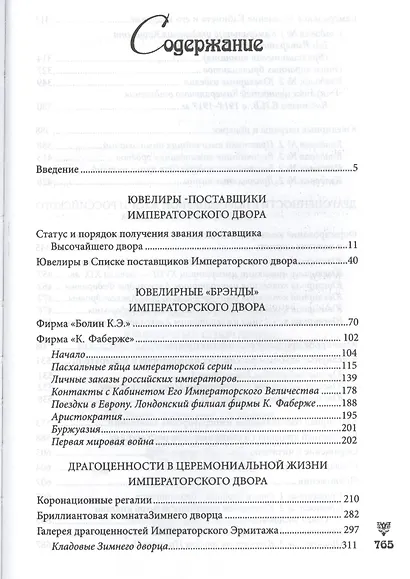 Ювелирные сокровища Российского императорского двора - фото 2