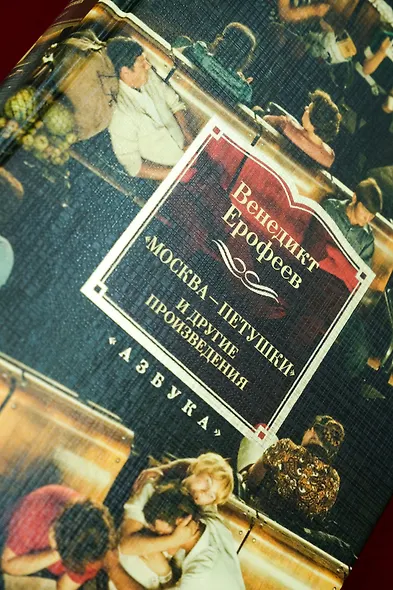 Москва — Петушки и другие произведения - фото 9