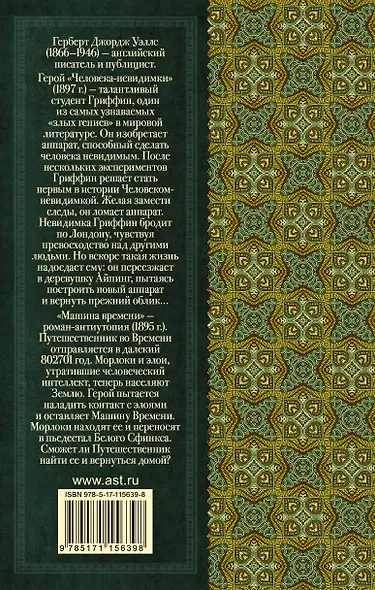 Человек-невидимка. Машина времени - фото 2