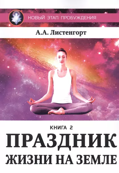 Новый этап пробуждения. Книга II. Праздник жизни на Земле - фото 1