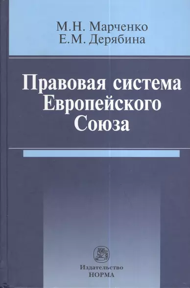 Правовая система Европейского Союза : монография - фото 1