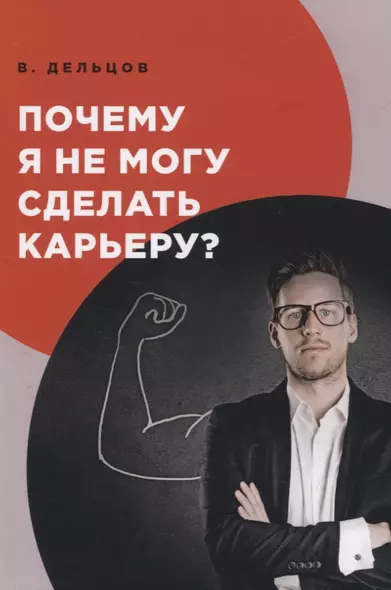 Почему я не могу сделать карьеру? - фото 1