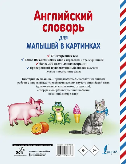 Английский словарь для малышей в картинках - фото 2