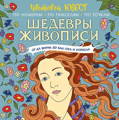 Шедевры живописи: от да Винчи до Ван Гога и Уорхола - фото 1