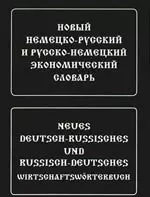 Новый немецко-русский и русско-немецкий экономический словарь. Свыше 100 000 терминов, сочетаний, эквивалентов и значений - фото 1