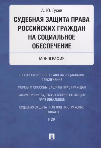 Судебная защита права российских граждан на социальное обеспечение. Монография. - фото 1