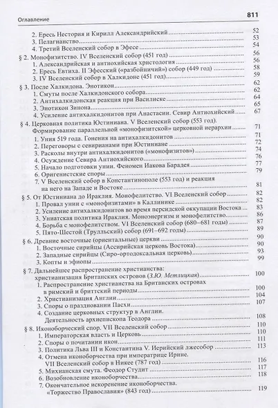 Общая история церкви Т.1 От зарождения Церкви к Реформации... Кн.2… (Симонов) - фото 4