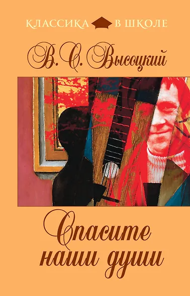 Спасите наши души - фото 1