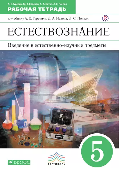 Введение в естественно-научные предметы. Естествознание. Физика. Химия.  5 класс: рабочая тетрадь. 4-е изд., стереотип. (ФГОС) - фото 1