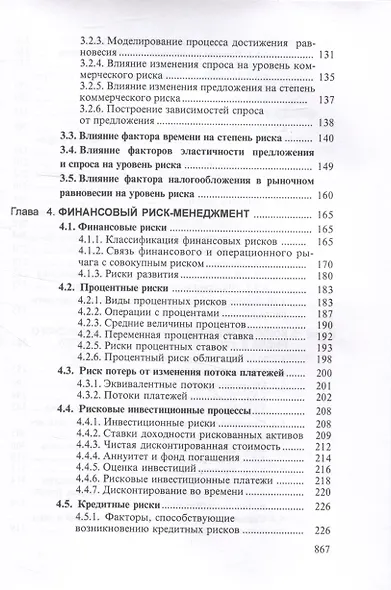 Теория риска и моделирование рисковых ситуаций: Учебник для бакалавров, 10-е изд., перераб.(изд:10) - фото 3