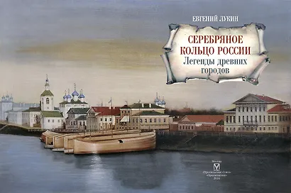 Серебряное кольцо России. Легенды древних городов - фото 8