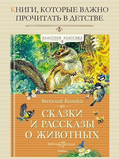 Сказки и рассказы о животных - фото 3