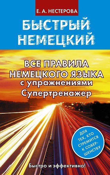 Все правила немецкого языка с упражнениями. Супертренажер - фото 1
