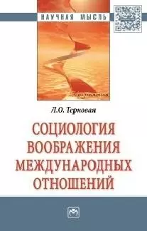 Социология воображения международных отношений - фото 1