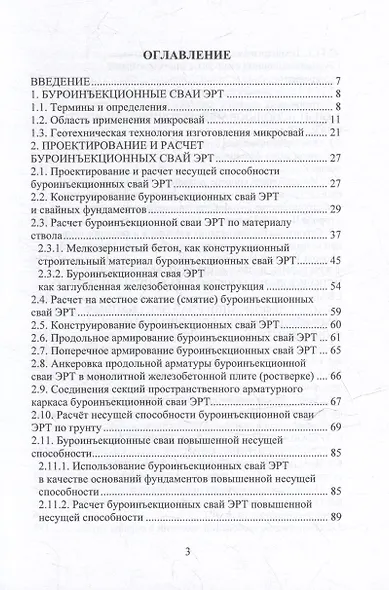 Техника и технология геотехнических расчетов. Буроинъекционные сваи ЭРТ (РИТ, ФОРСТ, ЭРСТ): учебное пособие - фото 3