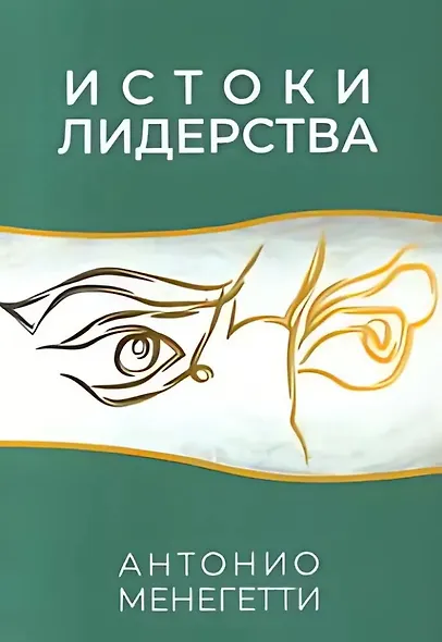 Истоки лидерства - фото 1