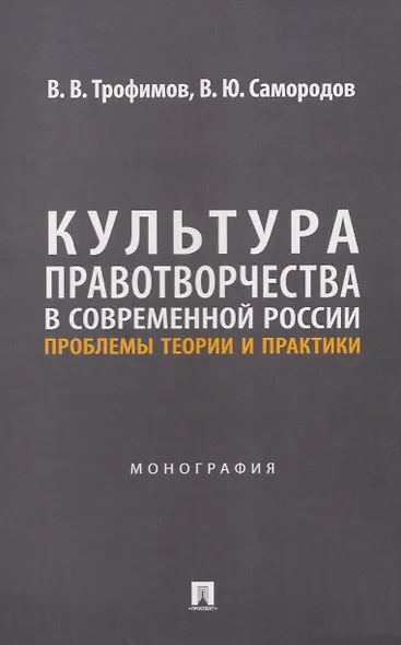 Культура правотворчества в современной России. Проблемы теории и практики. Монография - фото 1