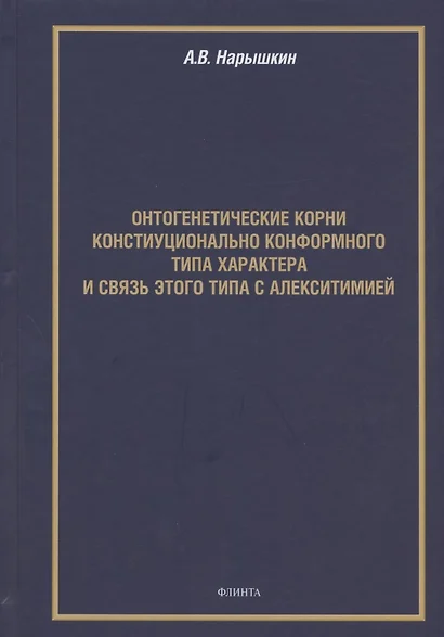 Онтогенетические корни конституционально конформного типа характера и связь этого типа с алекситимией. Монография - фото 1