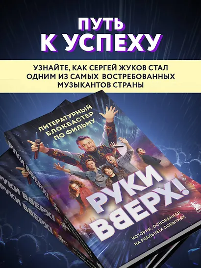 «Руки Вверх!». Литературный блокбастер - фото 6