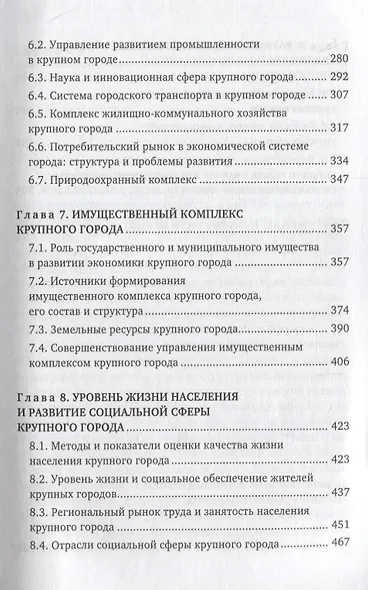 Экономика и организация управления крупным городом. Учебное пособие с тестовыми заданиями для студентов вузов - фото 4