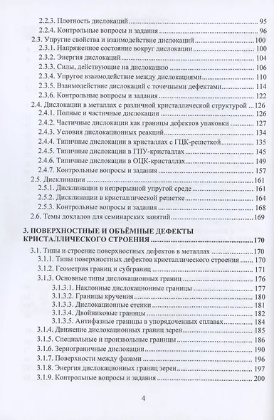 Физика конденсированного состояния. Дефекты строения в металлах. Учебник - фото 3