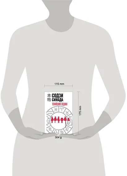 Токийский зодиак (формат клатчбук) - фото 4