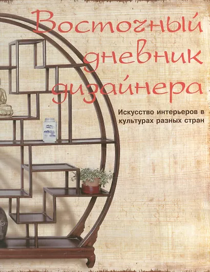 Восточный дневник дизайнера: Искусство интерьеров в культурах разных стран - фото 1
