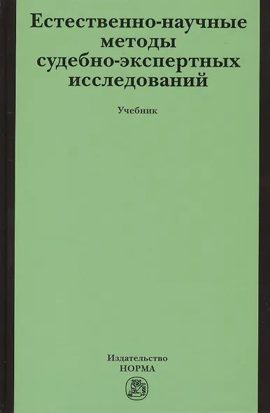 Естественно-научные методы судебно-экспертных исследований - фото 1