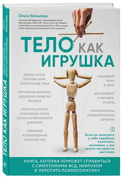Тело как игрушка. Книга, которая поможет справиться с симптомами ВСД, неврозом и укротить психосоматику - фото 3