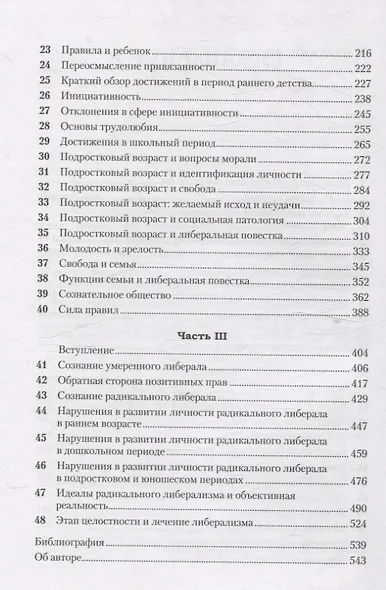 Либеральное мышление: психологические причины политического безумия - фото 11